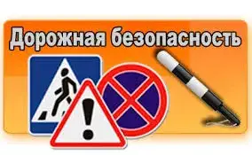Безопасное дорожное движение