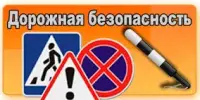 Безопасное дорожное движение