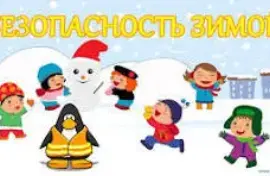 Правила безопасности в зимний период