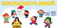 Правила безопасности в зимний период
