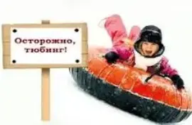 Об использовании средств защиты при эксплуатации тюбингов