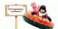 Об использовании средств защиты при эксплуатации тюбингов