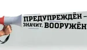 Предупреждён, значит вооружён!