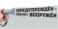 Предупреждён, значит вооружён!