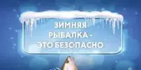 Пусть зимний отдых будет веселым и безопасным!