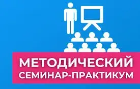 Состоялся семинар-практикум