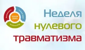 "Неделя нулевого травматизма"