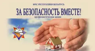 Республиканская профилактическая акция "За безопасность вместе"