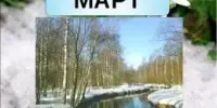 МАРТ В НАШЕМ ДЕТСКОМ САДУ – ЭТО "МЕСЯЦ ДРУЖБЫ И ВЗАИМОПОМОЩИ"!