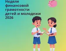 Финансовая неделя в нашем детском саду: веселое путешествие в мир финансов вместе с Global Money Week – 2026!