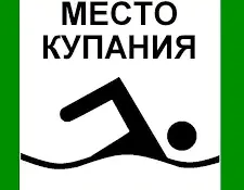 ИНФОРМАЦИЯ О ПОДГОТОВКЕ ЗОН МАССОВОГО ОТДЫХА НАСЕЛЕНИЯ НА ВОДНЫХ ОБЪЕКТАХ К ЛЕТНЕМУ СЕЗОНУ 2026 года