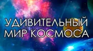 Удивительный мир космоса