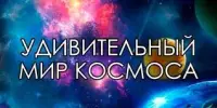 Удивительный мир космоса