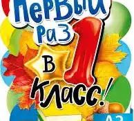 Первый раз в первый класс: об особенностях приема в первые классы учреждений общего среднего образования в 2026 году