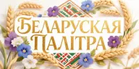 "Беларуская палітра": творчество, традиции и инклюзия