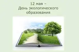 12 мая в нашем детском саду — День экологического образования: как это было