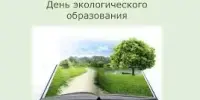 12 мая в нашем детском саду — День экологического образования: как это было