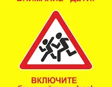 Внимание — дети! Безопасность на дорогах — забота каждого