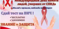 17 мая 2026 года – Международный день памяти людей, умерших от СПИДа. Взгляд в прошлое, надежда на будущее