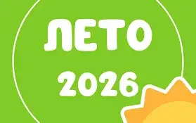 Летний период 2026 года