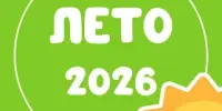 Летний период 2026 года