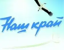 "Наш край — наша забота!"