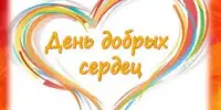 День добрых сердец: как мы говорили о бездомных животных