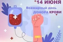 14 июня 2026 года — Всемирный день донора крови: дар жизни