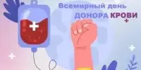 14 июня 2026 года — Всемирный день донора крови: дар жизни