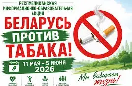 "Беларусь против табака": дыши свободно!
