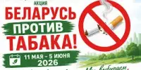 "Беларусь против табака": дыши свободно!