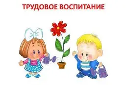 Трудовое воспитание в детском саду: от дежурства до самостоятельности