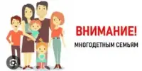 Выплата единовременной материальной помощи многодетным семьям для подготовки к 2026-2027 учебном году