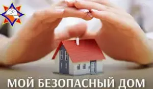 "Мой безопасный дом".