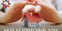 "Мой безопасный дом".