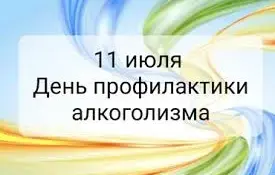 День профилактики алкоголизма: здоровая семья — счастливое детство