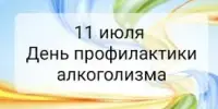 День профилактики алкоголизма: здоровая семья — счастливое детство