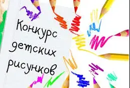 ВНИМАНИЕ, КОНКУРС ДЕТСКОГО РИСУНКА! "Безопасное лето"