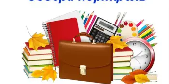 Соберем портфель первоклассника!