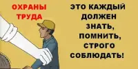 Памятка по охране труда и безопасности