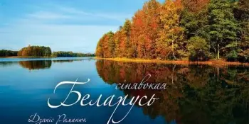 "Синеокая Беларусь": Всемирный день озёр в нашем детском саду