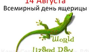 Всемирный день ящерицы в нашем детском саду!