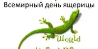 Всемирный день ящерицы в нашем детском саду!