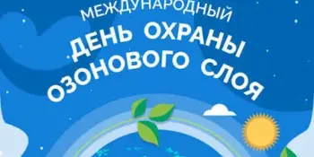 "Голубой щит нашей планеты": Международный день охраны озонового слоя