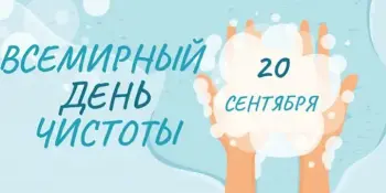 "Чистота начинается с нас!": Всемирный день чистоты в нашем детском саду