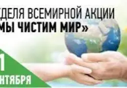 "Мы чистим мир": наш детский сад присоединяется к Всемирной акции!