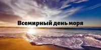 "Моря и океаны - голубое сердце планеты": Всемирный день моря в нашем детском саду