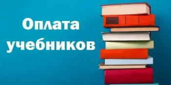Плата за пользование учебными пособиями в 2026/2027 учебном году