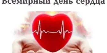Всемирный день сердца: праздник самого доброго "моторчика"!