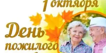 Международный день пожилых людей: день добра, благодарности и любви